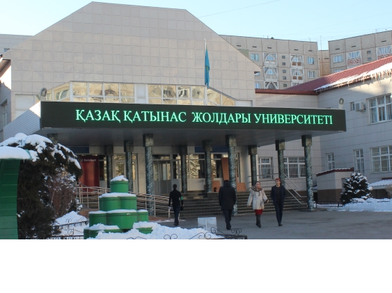 Казахский университет путей сообщения