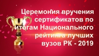 Торжественная церемония вручения сертификатов по итогам Национального рейтинга лучших вузов Казахстана 2019 года.