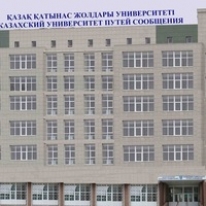 Казахский университет путей сообщения;